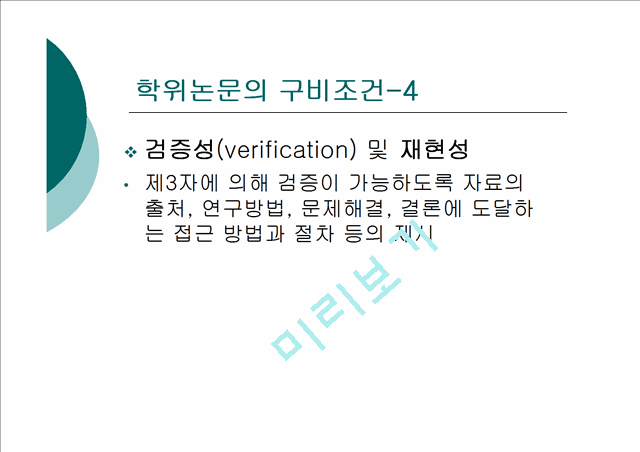 [논문쓰기] 학위논문 작성법 특강(APA).ppt